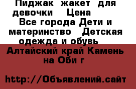 Пиджак (жакет) для девочки  › Цена ­ 300 - Все города Дети и материнство » Детская одежда и обувь   . Алтайский край,Камень-на-Оби г.